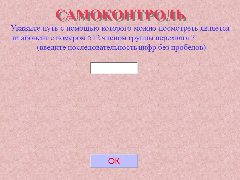 САМОКОНТРОЛЬ Укажите путь с помощью которого можно посмотреть является ли абонент с номером 512 САМОКОНТРОЛЬ Укажите путь с помощью которого можно посмотреть является ли абонент с номером 512